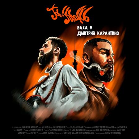 Jah Khalib - feat. Гуф - На свом вайбе