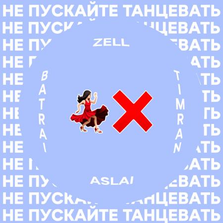 Timran - , Zell, Batrai feat. Aslai - Не пускайте танцевать