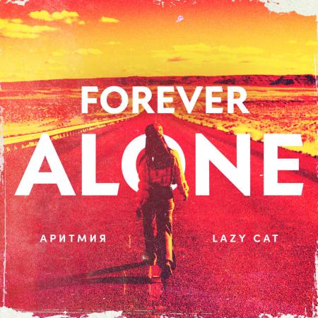 АРИТМИЯ - feat. Lazy Cat Forever Alone