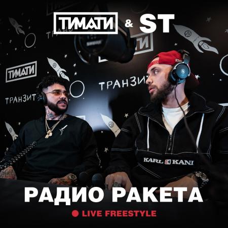 Тимати - ST Радио Ракета Live Freestyle