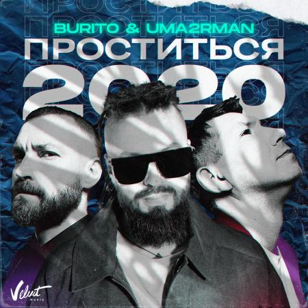 Burito - Uma2rman Проститься 2020