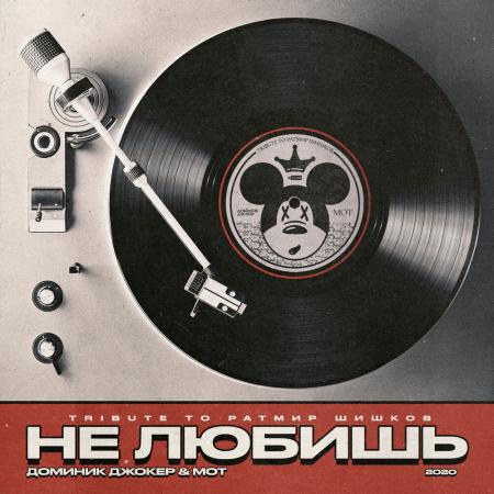 Доминик Джокер - Мот Не любишь (Tribute to Ратмир Шишков)