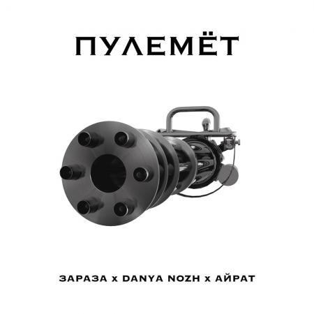 Зараза - Danya Nozh, Айрат Пулемёт