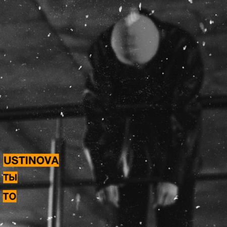 Ustinova - Ты то