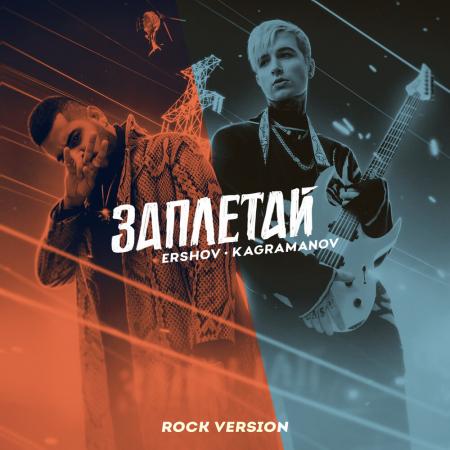 ERSHOV - Kagramanov - Заплетай (Rock Version)