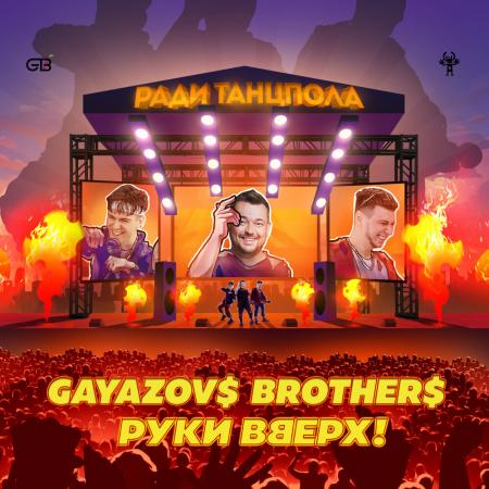 GAYAZOV$ BROTHER$ - Руки Вверх - Ради танцпола