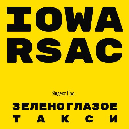 IOWA - RSAC - Зеленоглазое такси