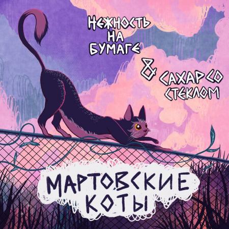 нежность на бумаге - СахарСоСтеклом - Мартовские коты