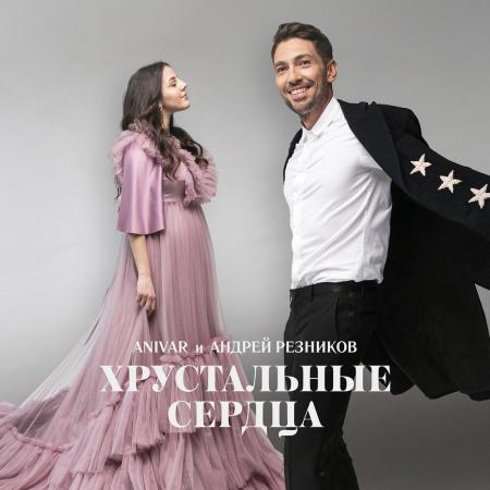 ANIVAR - Андрей Резников - Хрустальные сердца
