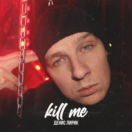 Денис Лирик - Kill Me