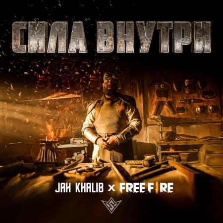 Jah Khalib - Free Fire - Сила Внутри