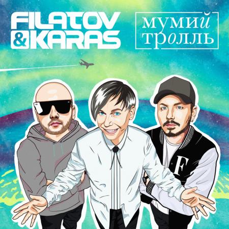 Filatov & Karas - Мумий Тролль - Amore Море, Goodbye
