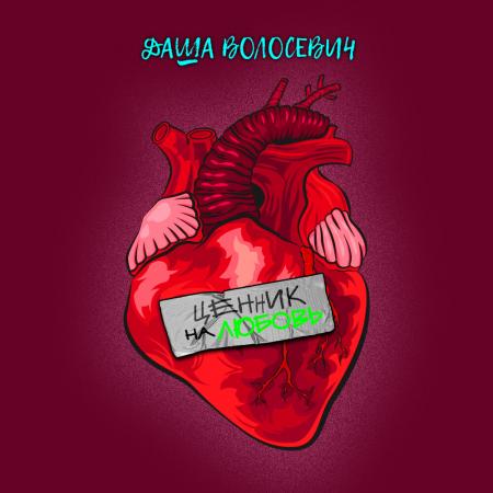 Даша Волосевич - Ценник на любовь