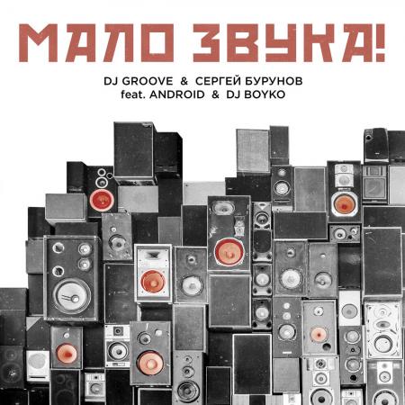 DJ Groove - Сергей Бурунов feat. Android, DJ Boyko - МАЛО ЗВУКА