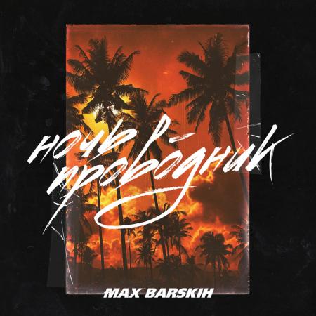 Макс Барских - Ночь-проводник (Remake)