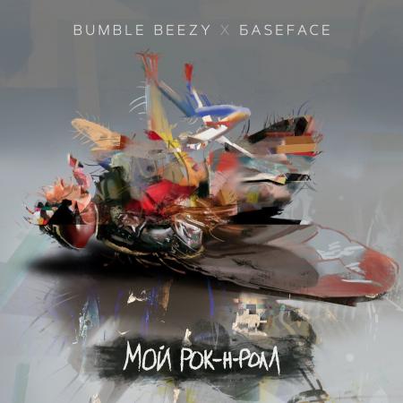 Bumble Beezy - BaseFace - Мой рок-н-ролл