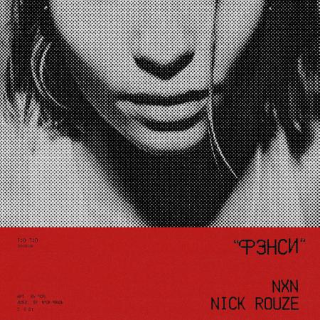 NXN - Nick Rouze - Фэнси