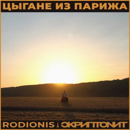 Rodionis - Скриптонит - Цыгане из Парижа