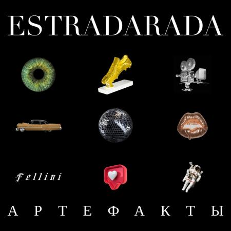 Estradarada - feat. Катя Чехова - Феллини