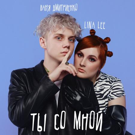 LINA LEE - Ваня Дмитриенко - Ты со мной