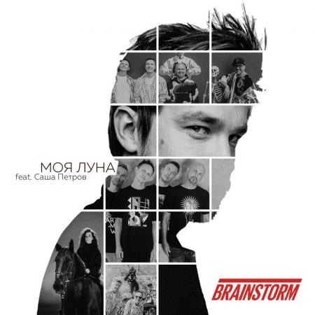 Brainstorm - feat. Саша Петров - Моя Луна