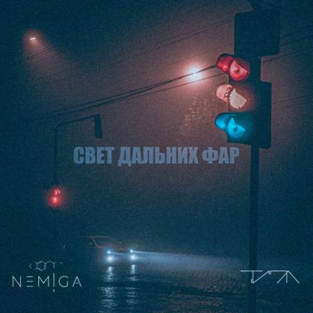 NEMIGA - feat. ТИПА - Свет дальних фар